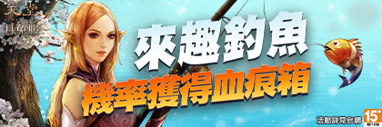 上線天堂釣大魚！