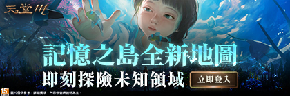 【天堂M】全新地圖開放！