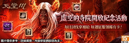 【天堂】挑戰虛空的寺院！天天拿補給