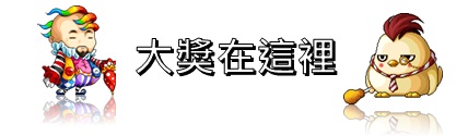大獎在這裡